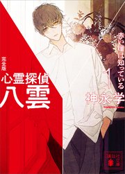 心霊探偵八雲 完全版