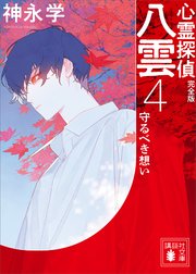 心霊探偵八雲4 完全版 守るべき想い