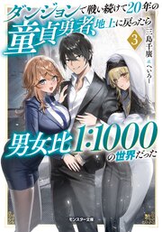 ダンジョンで戦い続けて２０年の童貞勇者、地上に戻ったら男女比１：１０００の世界だった（ノベル）３巻