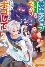 最弱ジョブ【弓使い】の俺、うっかり迷惑Sランクパーティーをボコしてしまう２