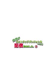 自宅がエロトラップダンジョン化したので配信始めました。