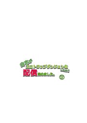 自宅がエロトラップダンジョン化したので配信始めました。