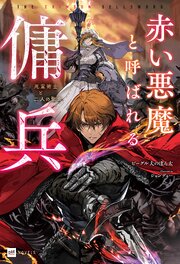 赤い悪魔と呼ばれる傭兵