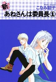 新・あねさんは委員長