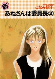 新・あねさんは委員長（２）