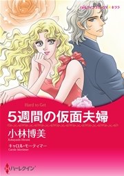 5週間の仮面夫婦