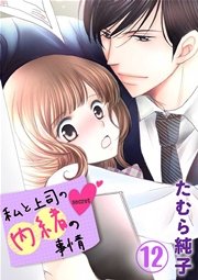 私と上司の内緒の事情 12巻