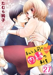 私と上司の内緒の事情 27巻