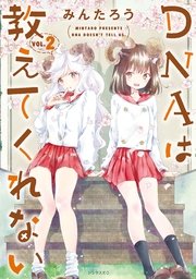 DNAは教えてくれない（2）