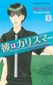 彼はカリスマ 分冊版
