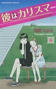 彼はカリスマ 分冊版（6）