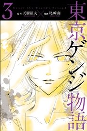 東京ゲンジ物語 (3)