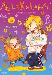 魔王様としゅんくん　３