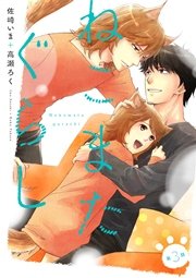 ねこまたぐらし【分冊版】 3巻