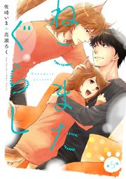 ねこまたぐらし 分冊版 5巻