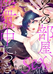 その部屋、監視中につき―セックス イズ マネー―（3）