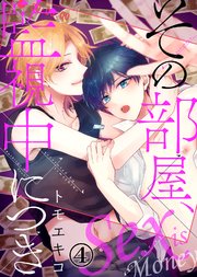 その部屋、監視中につき―セックス イズ マネー―（4）