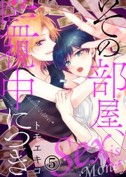 その部屋、監視中につき―セックス イズ マネー―（5）
