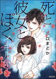 死と彼女とぼく イキル（分冊版） 【第4話】