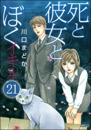死と彼女とぼく イキル（分冊版） 【第21話】