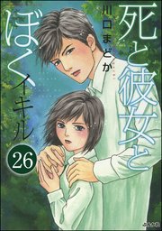 死と彼女とぼく イキル（分冊版） 【第26話】