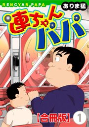 連ちゃんパパ【合冊版】