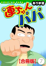 連ちゃんパパ【合冊版】（7）