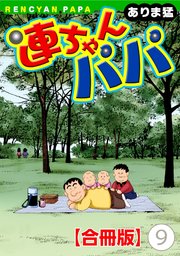 連ちゃんパパ【合冊版】（9）