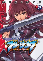 フリージング 2巻