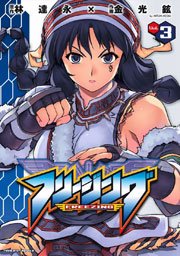 フリージング 3巻