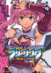 フリージング 4巻