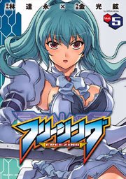 フリージング 5巻