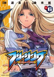 フリージング 6巻