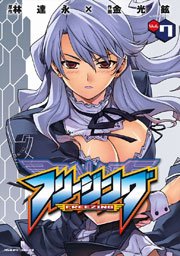 フリージング 7巻
