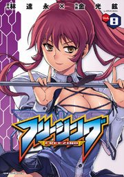 フリージング 8巻