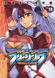 フリージング 9巻