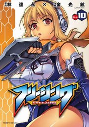 フリージング 10巻