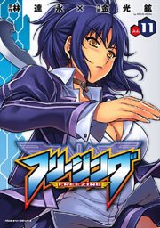 フリージング 11巻