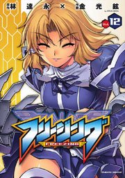 フリージング 12巻