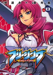 フリージング 13巻