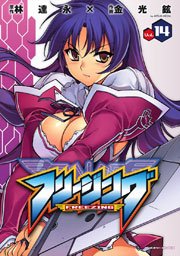 フリージング 14巻