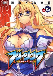 フリージング 15巻