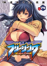 フリージング 24巻
