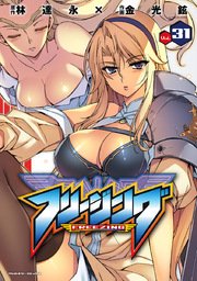フリージング 31巻