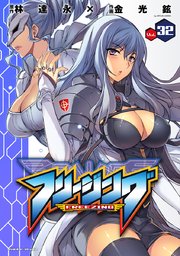 フリージング 32巻