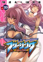 フリージング 33巻