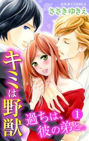 キミは野獣～過ちは、彼の弟と。分冊版 ： 5