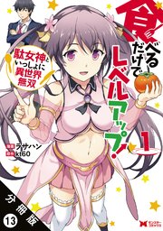 食べるだけでレベルアップ！ ～駄女神といっしょに異世界無双～（コミック） 分冊版 13巻