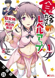 食べるだけでレベルアップ！ ～駄女神といっしょに異世界無双～（コミック） 分冊版 25巻