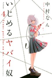 いじめるヤバイ奴（4）